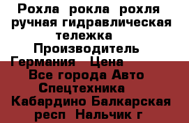 Рохла (рокла, рохля, ручная гидравлическая тележка) › Производитель ­ Германия › Цена ­ 5 000 - Все города Авто » Спецтехника   . Кабардино-Балкарская респ.,Нальчик г.